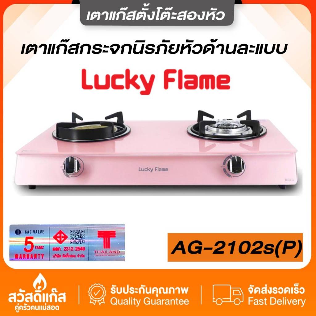 [ของเเท้]Lucky Flame เตาแก๊ส รุ่น AG-2102s(P) สีชมพู หัวอินฟาเรดและหัวทองเหลือง 2 หัวเตา
