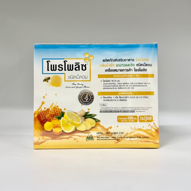 (ยกกล่อง 10ซอง) เม็ดอม โพรโพลิซ Propoliz Lozenge ไอ เจ็บคอ ระคายคอ