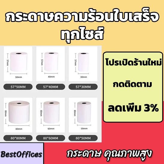 🚀ส่งไว🚀กระดาษความร้อน กระดาษใบเสร็จ ขนาด  80x80 80x60 80x50 80x40 57x80 57x50 57x40 57x30 mm หนา 65 