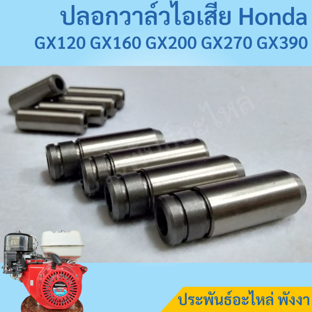 ปลอกวาล์วไอดี ปลอกวาล์วไอเสีย Honda GX ทุกรุ่น