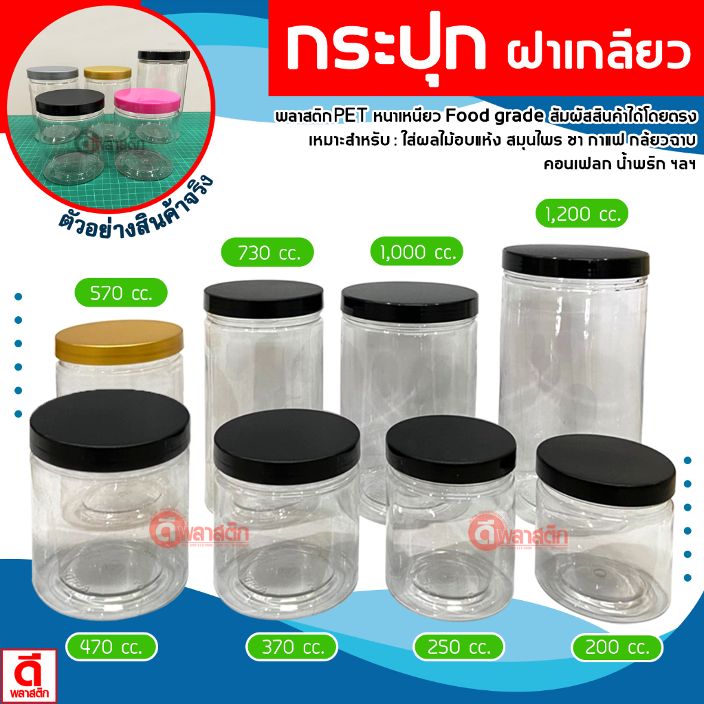 กระปุกPET กระปุกพลาสติก กระปุกขนม ฝาเกลียวหมุนเปิด-ปิดง่าย : 5 ใบ