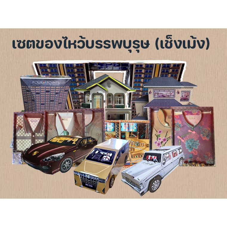 ชุดของไหว้บรรพบุรุษ กงเต็ก เยอะจุดใจ (ชาย/หญิง) ให้กับบรรพบุรุษของเราได้อย่างเต็มที่ ทั้งของกินเเละของใช้ สมบัติต่างๆ