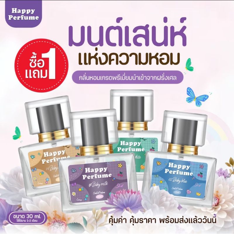 น้ำหอมแฮปปี้เพอร์ฟูม กลิ่นหอมละมุนน่ารัก