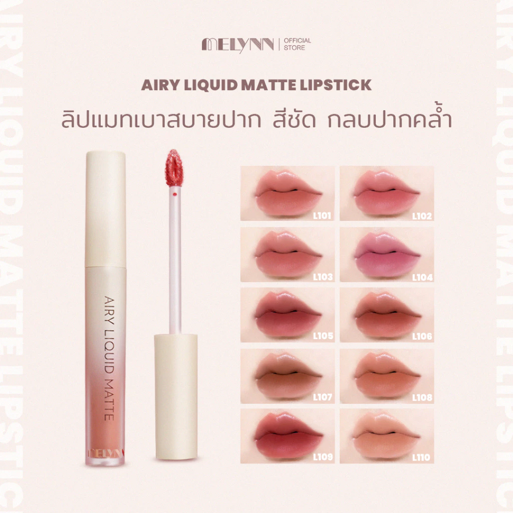 MELYNN - AIRY Liquid Matte Lipstick ลิปแมทรุ่นใหม่เบาสบายปากสีชัดกลบปากคล้ำ