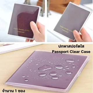 แบ่งขาย 1 ซอง ปกพาสปอร์ตใส Passport Case ปกใส่หนังสือเดินทาง…