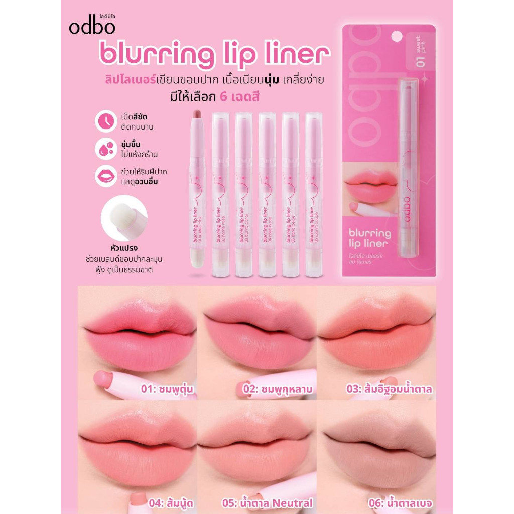 odbo OD5024 blurring lip liner ลิปไลเนอร์เขียนขอบปากมาพร้อมแปรงขนนุ่มช่วยเบรนด์ป