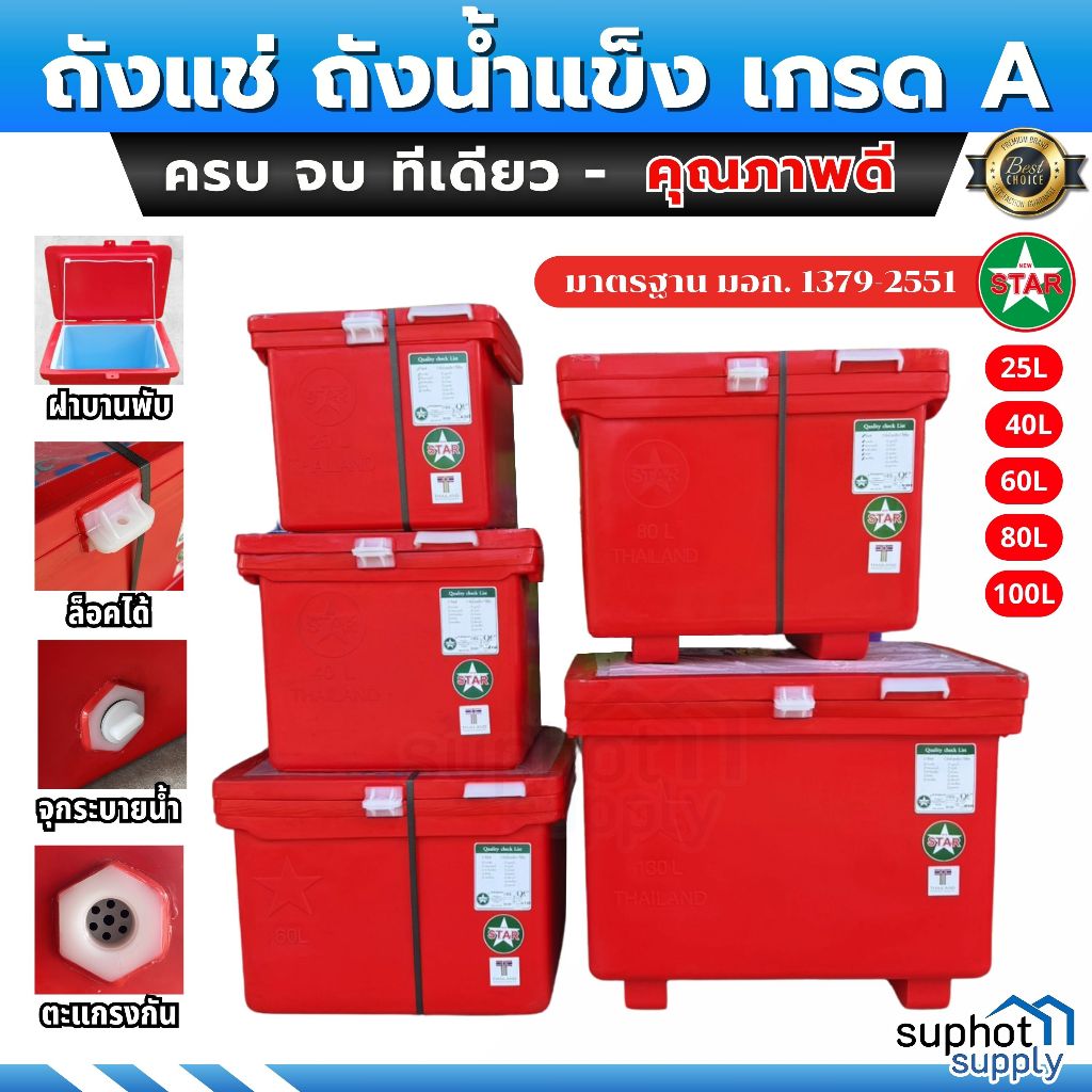 ถังแช่ ถังน้ำแข็ง ถังเก็บความเย็น NEW STAR "รุ่นใหม่" ISO9001 เกรดA (คุณภาพดี) 25L 40L 60L 80L 100L