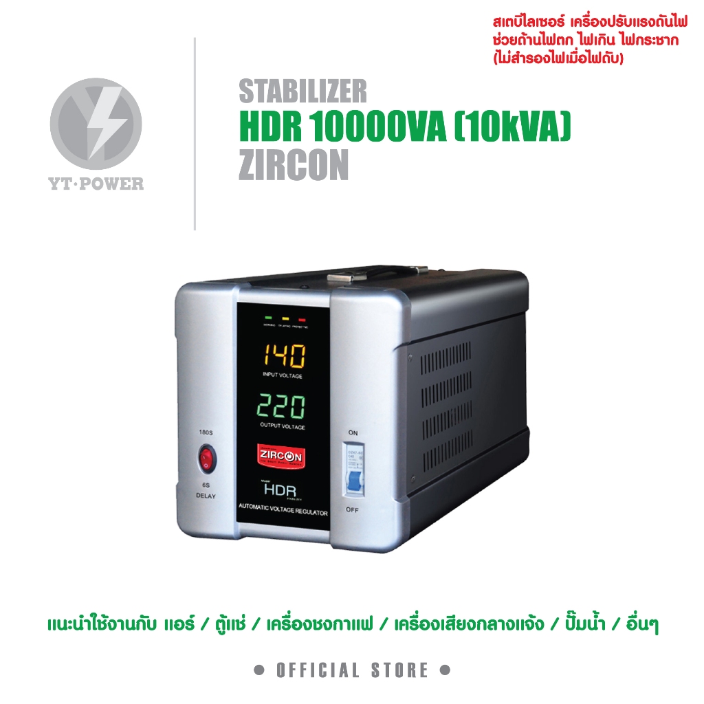 STABILIZER HDR 10kVA เครื่องควบคุมแรงดันไฟกันไฟตกไฟเกินไฟกระชาก(ไม่สำรองไฟตอนไฟดับ) ประกัน 2 ปี