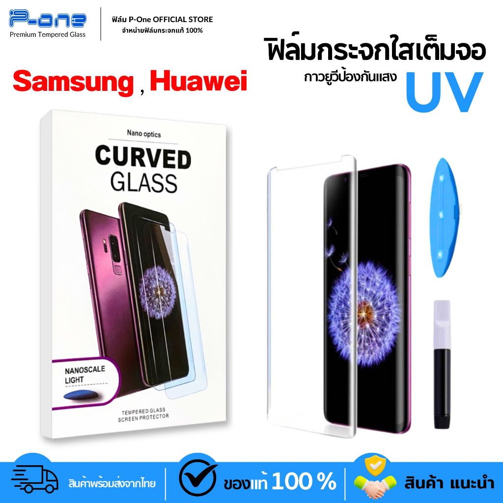 [🇯🇵กระจกญี่ปุ่น จอโค้ง uv] ฟิล์ม Samsung Huawei S20Plus Note10 S10 S9 P40Pro P30Pro Mate20Pro S8plus