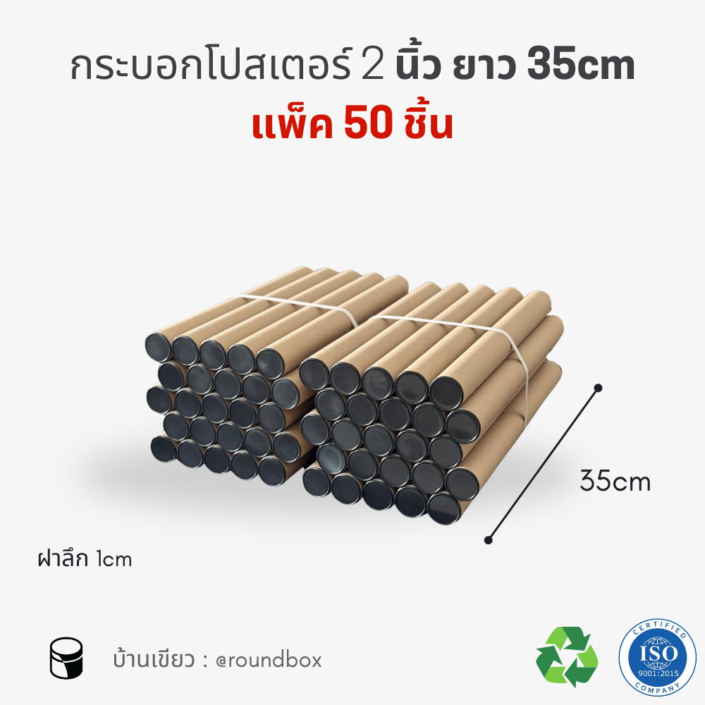กระบอกโปสเตอร์ 2นิ้ว ความยาว 35 หนา 2mm แพ็ค50 ชิ้น ราคาโรงงาน ส่งด่วนทุกวัน