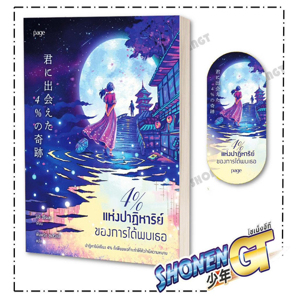 หนังสือ 4% แห่งปาฏิหาริย์ของการได้พบเธอ  สำนักพิมพ์ Page Publishing