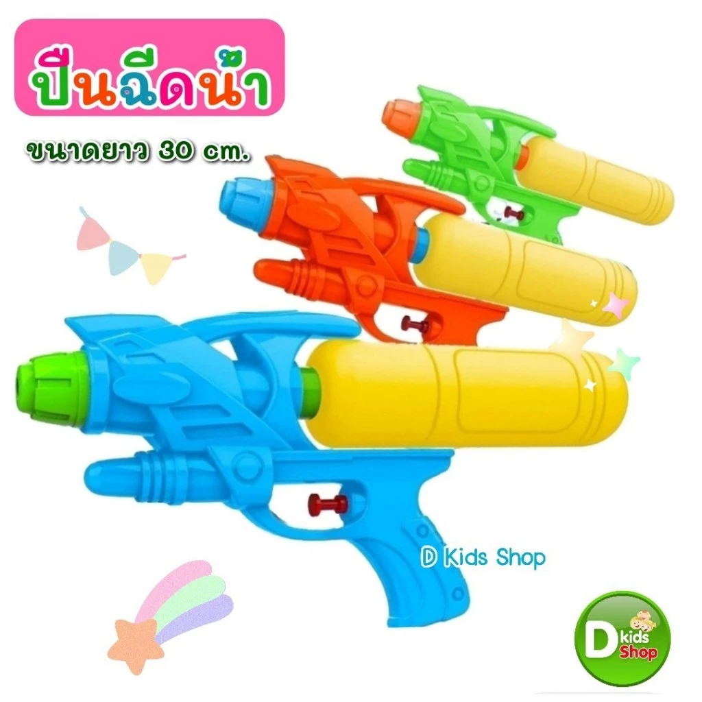 DKT-GW319 ปืนฉีดน้ำเด็ก Water Gun สีพาสเทล สวยมาก ของเล่นวันสงกรานต์ 01319 ปืนฉีดน้ำ สงกรานต์