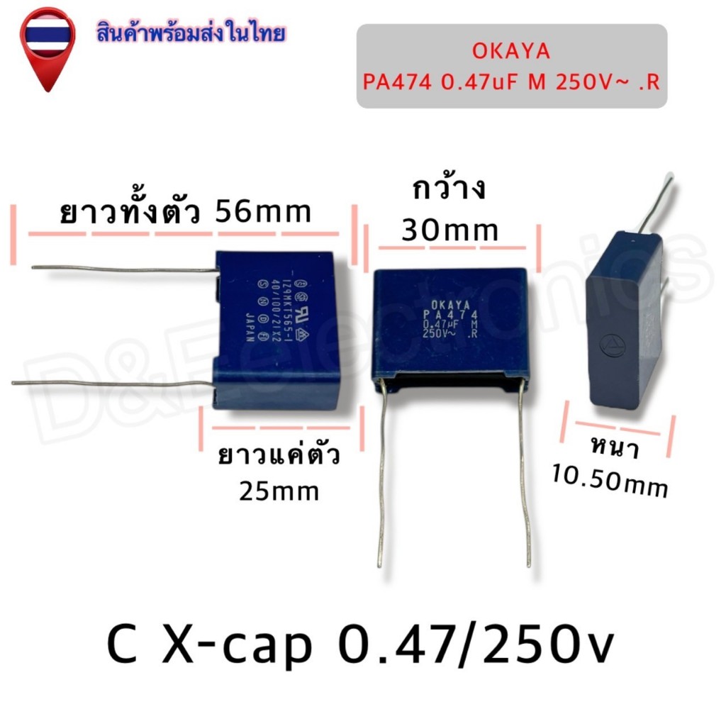 C X-cap OKAYA 0.47uF 250VAC คาปาซิเตอร์กันไฟกระชาก Safety Capacitor X2 ตัดไฟรั่ว ป้องกันไฟดูด Class X2 (1ชิ้น / ออเดอร์)
