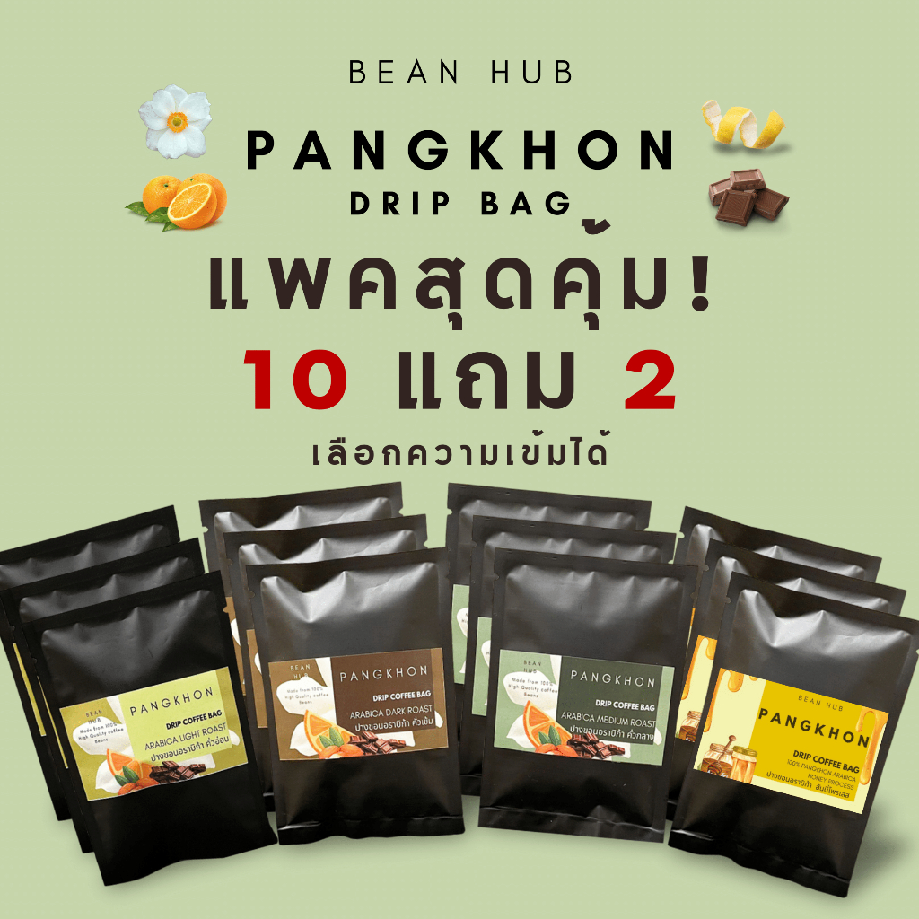 แพค 10 แถม 2 กาแฟดริปซอง ปางขอน คัดเกรดเอล้วน  คั่วสดใหม่ บดวันต่อวัน ตามออเดอร์เท่านั้น