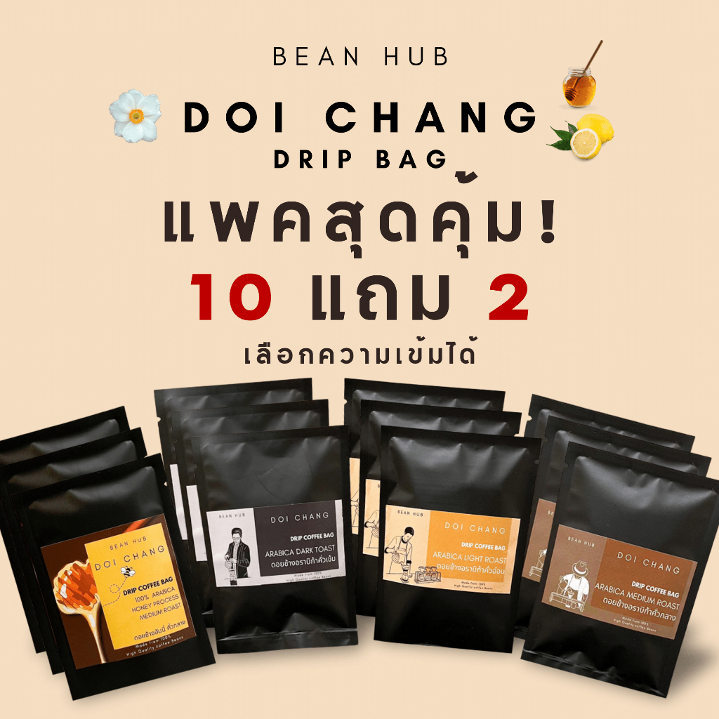 แพค 10 แถม 2 กาแฟดริปซอง ดอยช้าง คัดเกรดเอล้วน  คั่วสดใหม่ บดวันต่อวัน ตามออเดอร์เท่านั้น