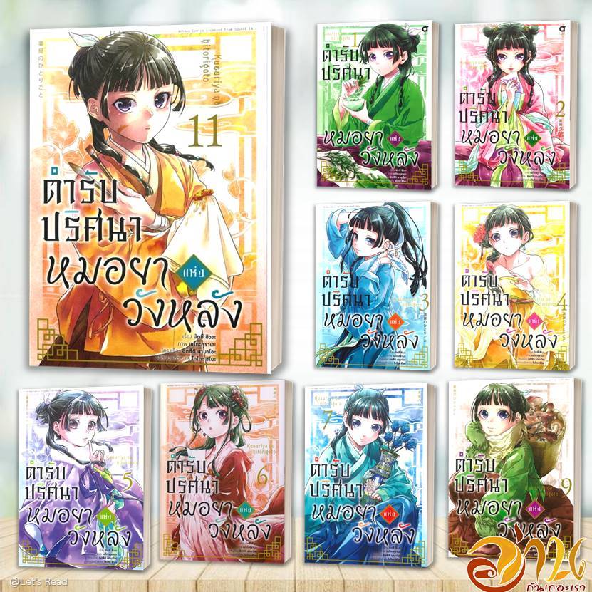 หนังสือ ตำรับปริศนา หมอยาแห่งวังหลัง เล่ม 1-16 มังงะ แยกเล่ม โดย: นัตซึ ฮิวงะ สนพ.animag books การ์ตูนญี่ปุ่น มังงะ BK03