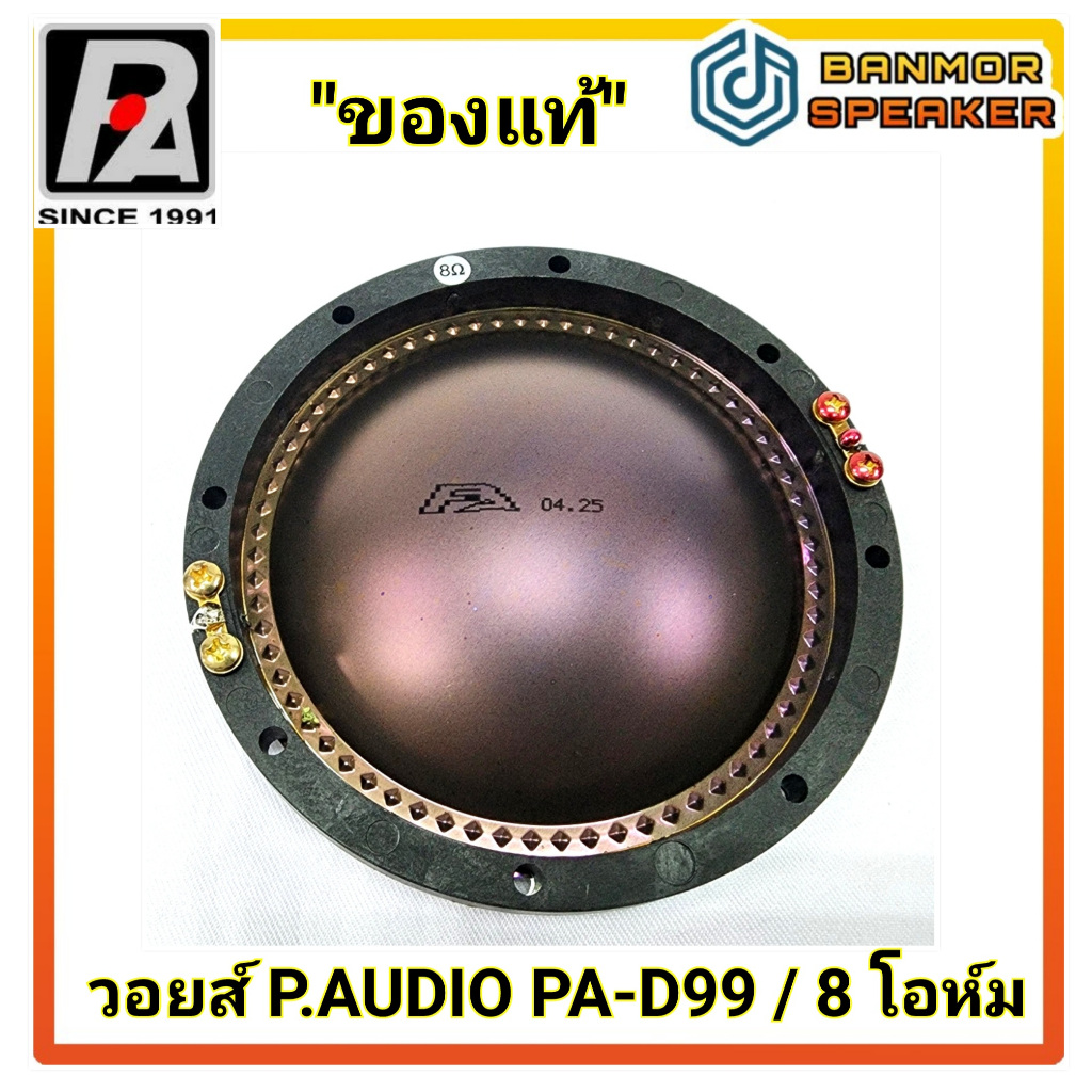 *ของแท้* วอยส์ เสียงแหลม PA-D99 /PA-DE99 P.AUDIO 8Ohm ( พี ออดิโอ )