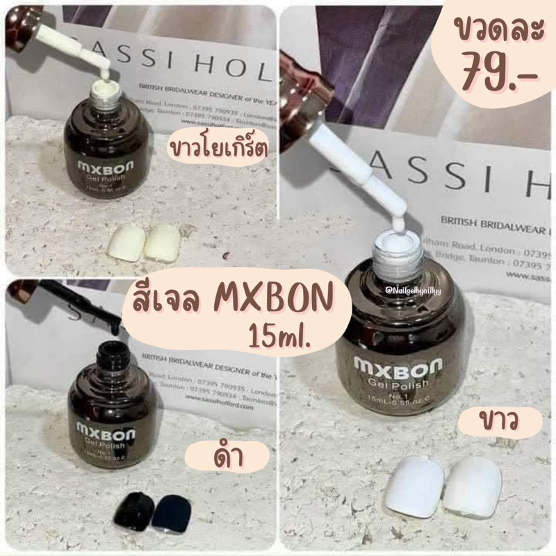 สีเจลMXBONสีดำ สีขาว สีขาวโยเกิร์ต สีขาวนมกะทิ❤️พร้อมส่ง15ml.❤️สีเจลmxbonเวียดนามของแท้ สีเจลขายดี