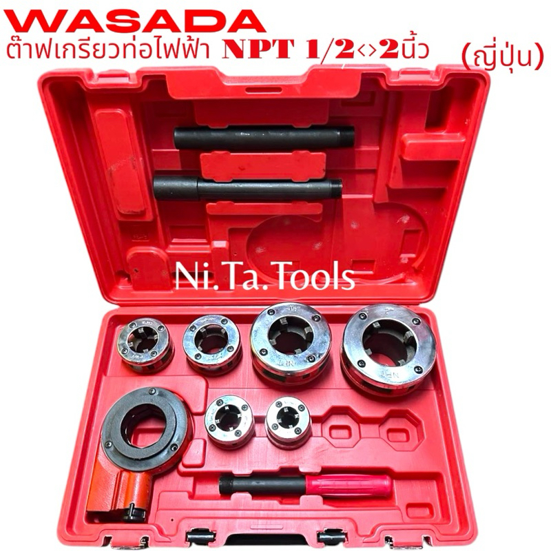 💥WASADA (ญี่ปุ่น )เครื่องมือต๊าป ต๊าปท่อเหล็ก สำหรับงานไฟฟ้า เกลียว NPT / ต๊าปไฟฟ้า สำหรับงานไฟฟ้าเกลียว (NPT)(ชุดใหญ่)