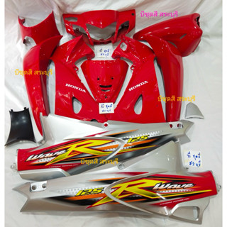 ชุดสีเวฟ125r สีแดงสดท้ายบรอนซ์  กุญแจเหลี่ยม  ครบ12ชิ้น งานต…
