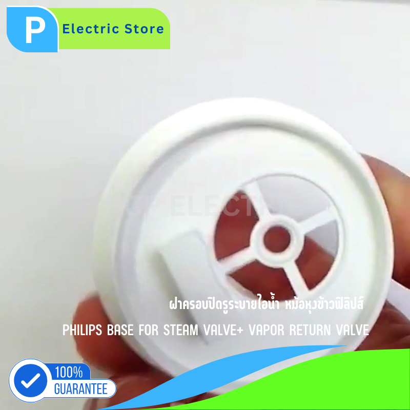 ฝาครอบไอน้ำหม้อหุงข้าว Base Steam Valve อะไหล่แท้ฟิลิปส์