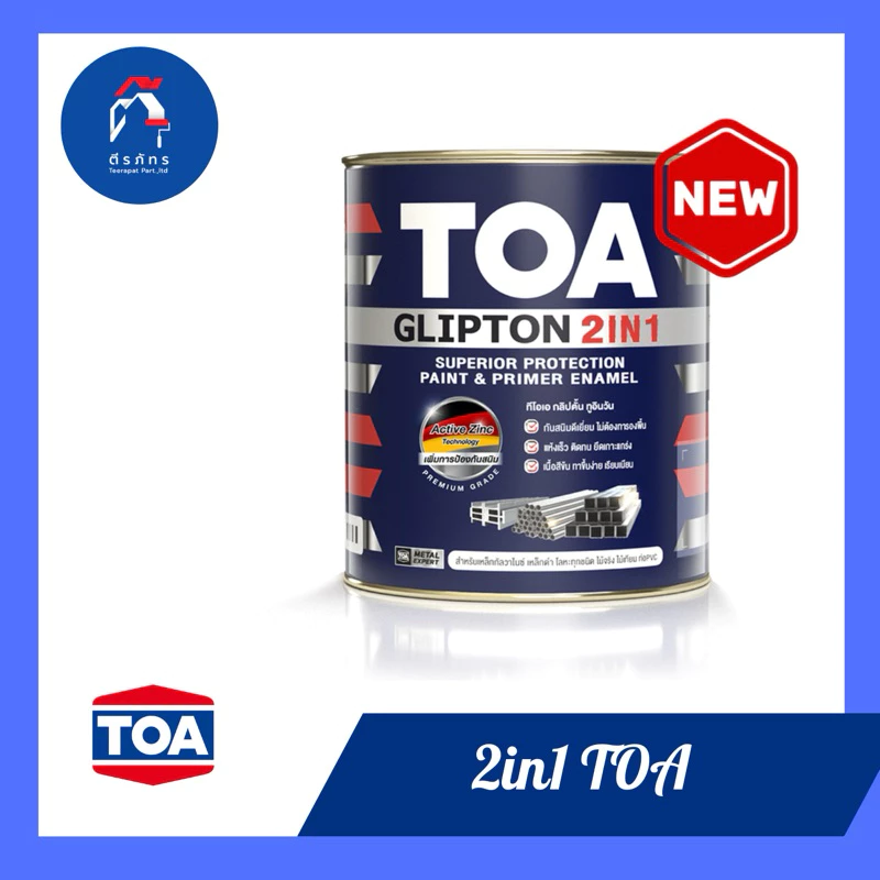 TOA กลิปตั้น 2IN1 สีเคลือบทับหน้าพร้อมรองพื้นกันสนิม(ผสมทินเนอร์#71)