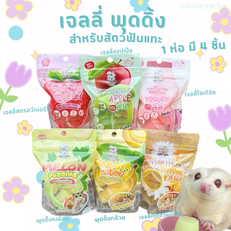 เจลลี่ พุดดิ้ง(hamham bakery) เจลลี่ผลไม้ เจลลี่สำหรับสัตว์เลี้ยง ชูการ์ไกรเดอร์ เม่นแคระ หนูแฮมเตอร์