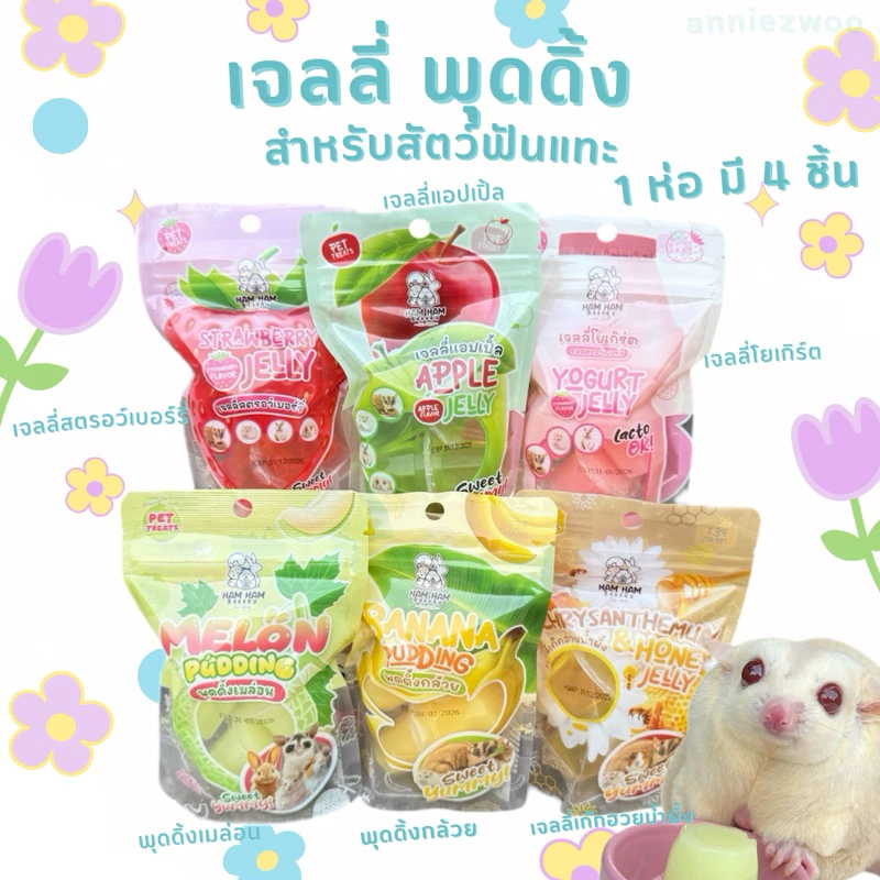 เจลลี่ พุดดิ้ง(hamham bakery) เจลลี่ผลไม้ เจลลี่สำหรับสัตว์เลี้ยง ชูการ์ไกรเดอร์ เม่นแคระ หนูแฮมเตอร์