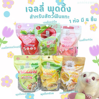 เจลลี่ พุดดิ้ง(hamham bakery) เจลลี่ผลไม้ เจลลี่สำหรับสัตว์เ…
