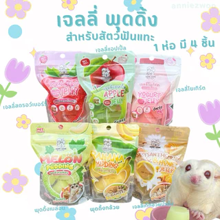 เจลลี่ พุดดิ้ง(hamham bakery) เจลลี่ผลไม้ เจลลี่สำหรับสัตว์เลี้ยง ชูการ์ไกรเดอร์ เม่นแคระ หนูแฮมเตอร์