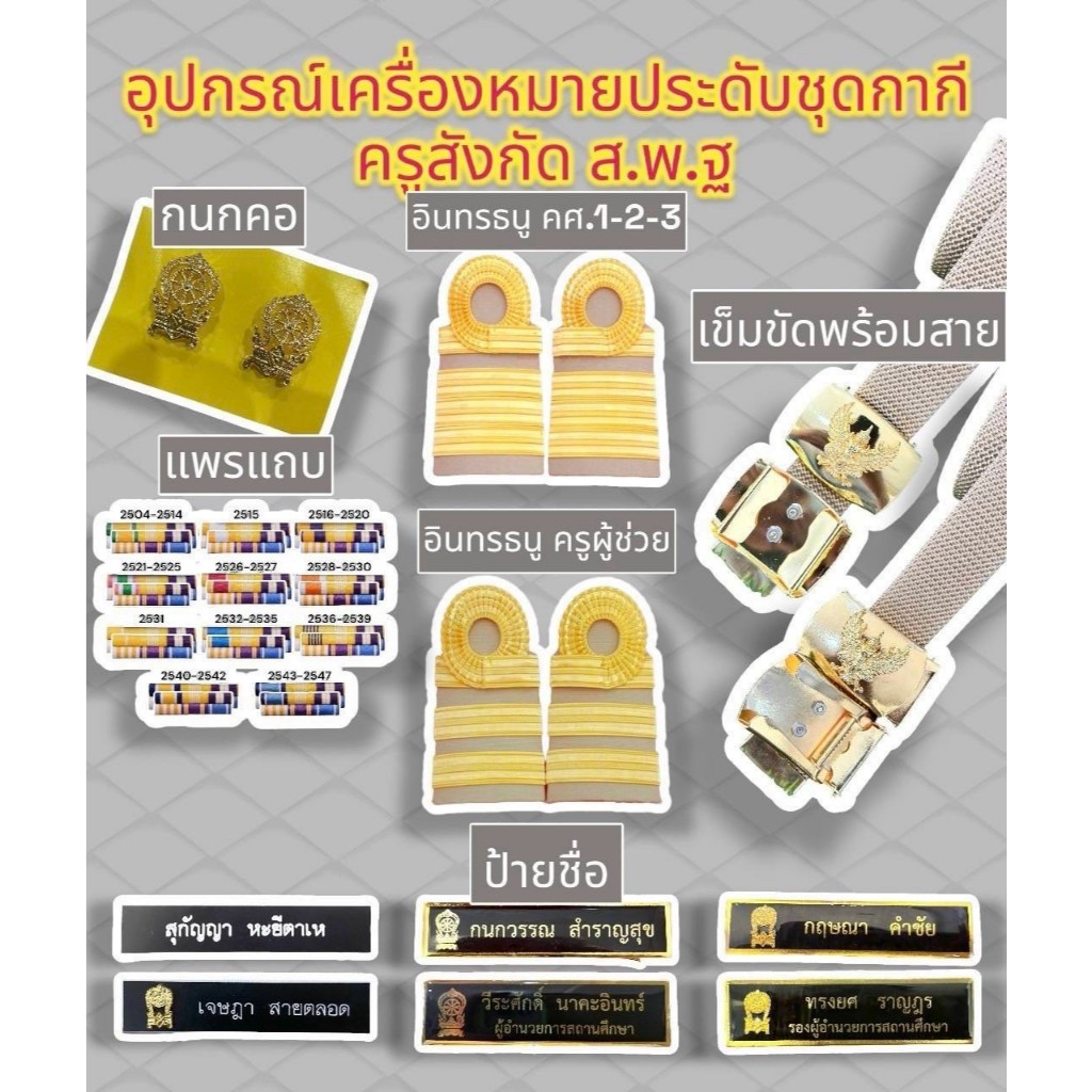 อุปกรณ์ครูผู้ช่วยสังกัดส.พ.ฐ.อุปกรณ์ครูค.ศ.1.2.3.สังกัดส.พ.ฐ. กนกคอ เสมา อินทนู เข็มขัดพร้อมสาย ป้ายชื่อ