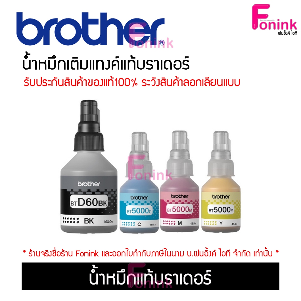 น้ำหมึกแท้ Brother D60bk Bt5000 (No box) 4 สี