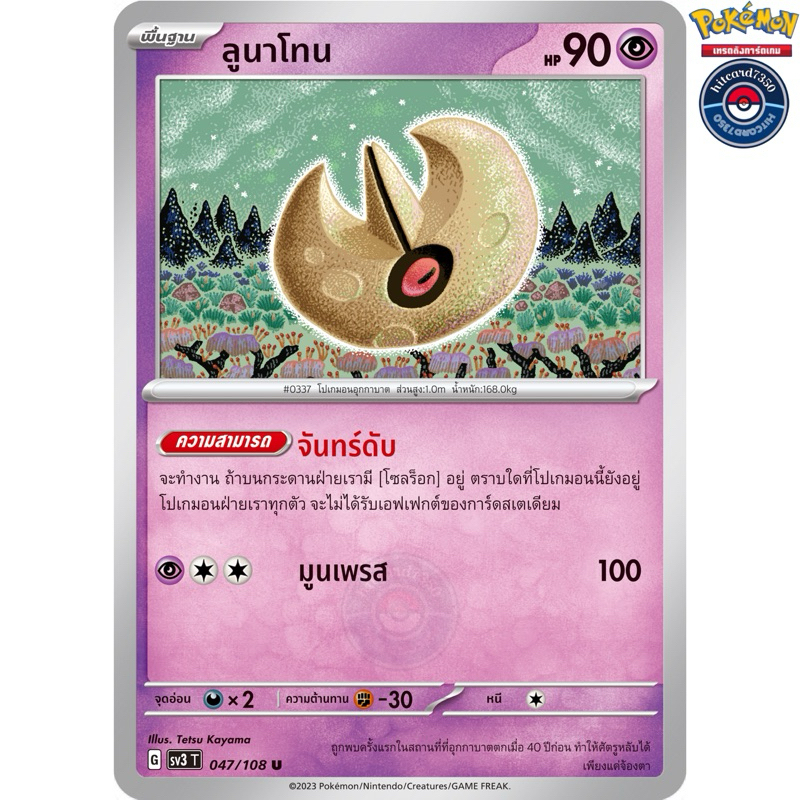 ลูนาโทน [การ์ดขาวใช้งาน] [ธาตุพลังจิต](047/108)จากชุดSV3T G 2023 ราชาแห่งเพลิงกาฬ[พร้อมส่ง] #hitcard