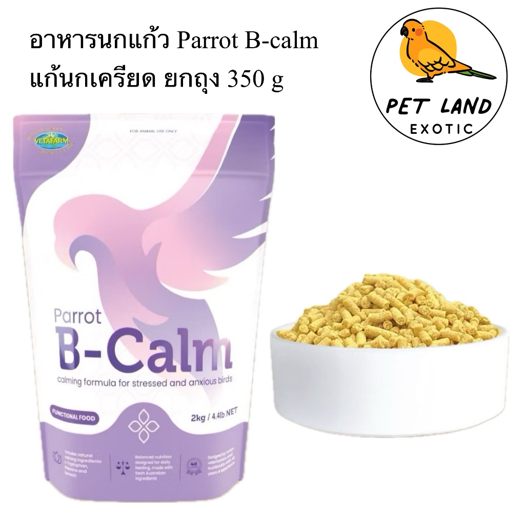 Vetafarm Parrot B-Calm อาหารเม็ดสำหรับนกแก้ว แก้เครียดและความวิตกกังวล ยกถุง 350 g
