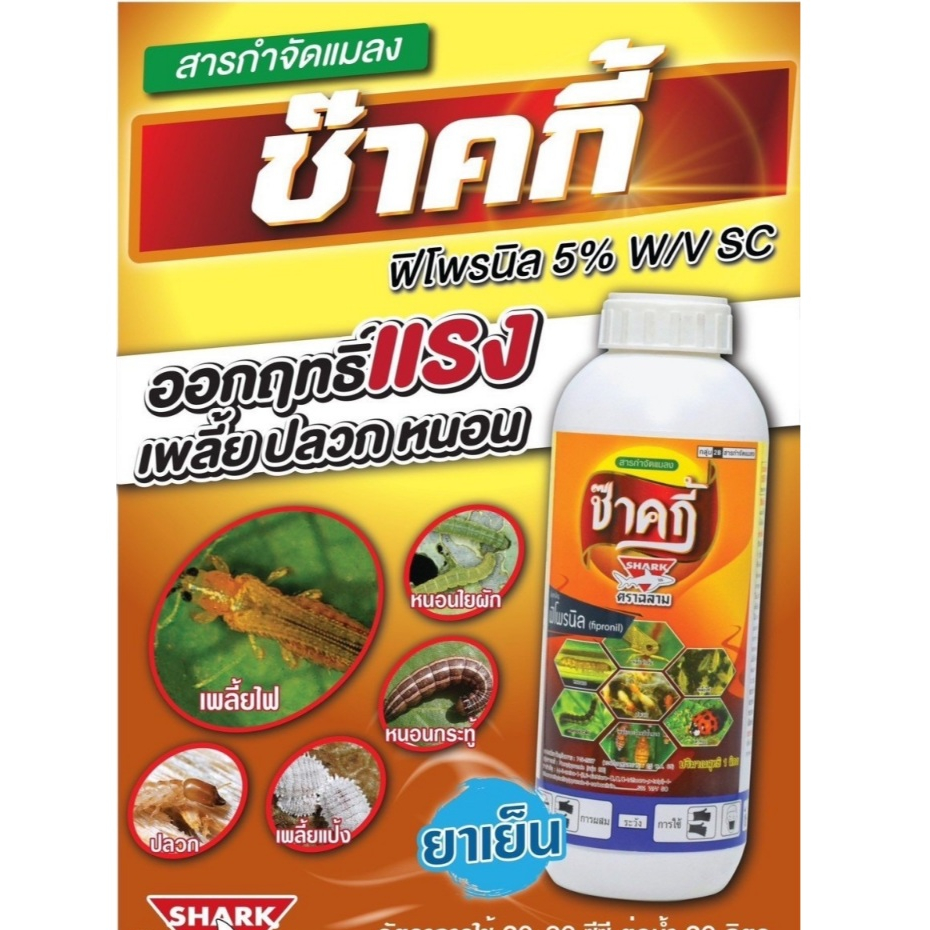 ช๊าคกี้ สูตรเย็น กำจัดปลวก มด หนอน เพลี้ย เห็บหมัด มด ด้วงฯ เข้มข้น ลดต้นทุน ไร้กลิ่น ฉีดง่าย ไม่แพ้ 100-500 ml.