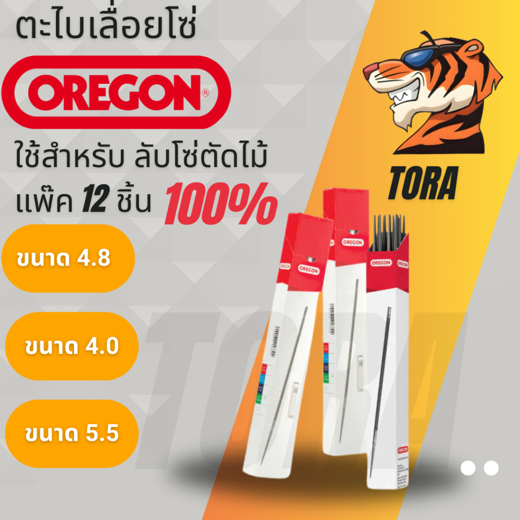 ตะไบเลื่อย OREGON(1กล่อง/12ชิ้น )[แท้][ส่งไว] ขนาด4.0มม,4.8มม,5.5มม ตะไบหางหนู, ตะไบกลม ตะไบลับคมโซ่