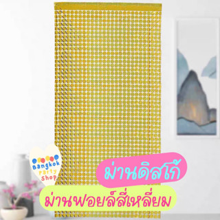 ม่านฟอยล์ ทรงสี่เหลี่ยม ม่านฟอยล์สี่เหลี่ยม ม่านสี่เหลี่ยม ม…