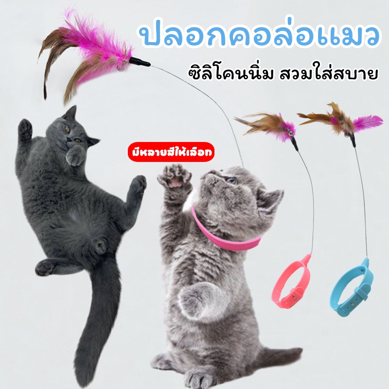 ปลอกคอล่อแมว ไม้ตกแมว ไม้ล่อแมว  Self-Happy Cat Relief Artifact กระดิ่งและขนนกบนปลอกคอสามารถดึงดูดแมวได้