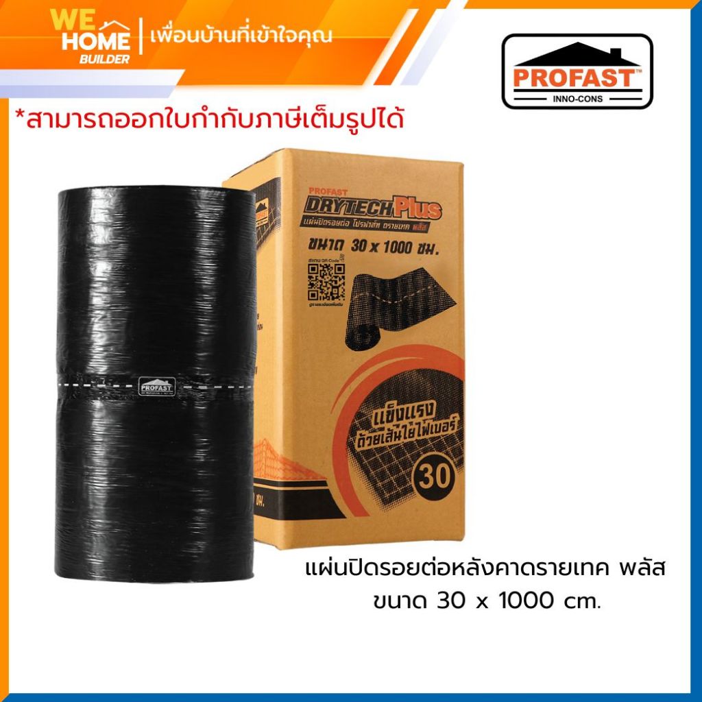 PROFAST แผ่นปิดรอยต่อหลังคา โปรฟาส์ท ดรายเทคพลัส 30 x1000 ซม. แผ่นปิดรอยรั่วรอยร้าว แผ่นปิดรอยต่อยางมะตอย