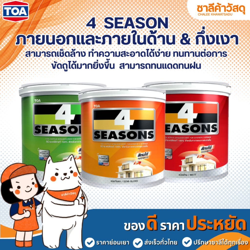 TOA 4 Season ภายนอกและภายใน ชนิดด้าน & ชนิดกึ่งเงา ขนาด1ลิตร เนื้อสีมากปิดบังพื้นผิวได้ดีทาได้พื้นที