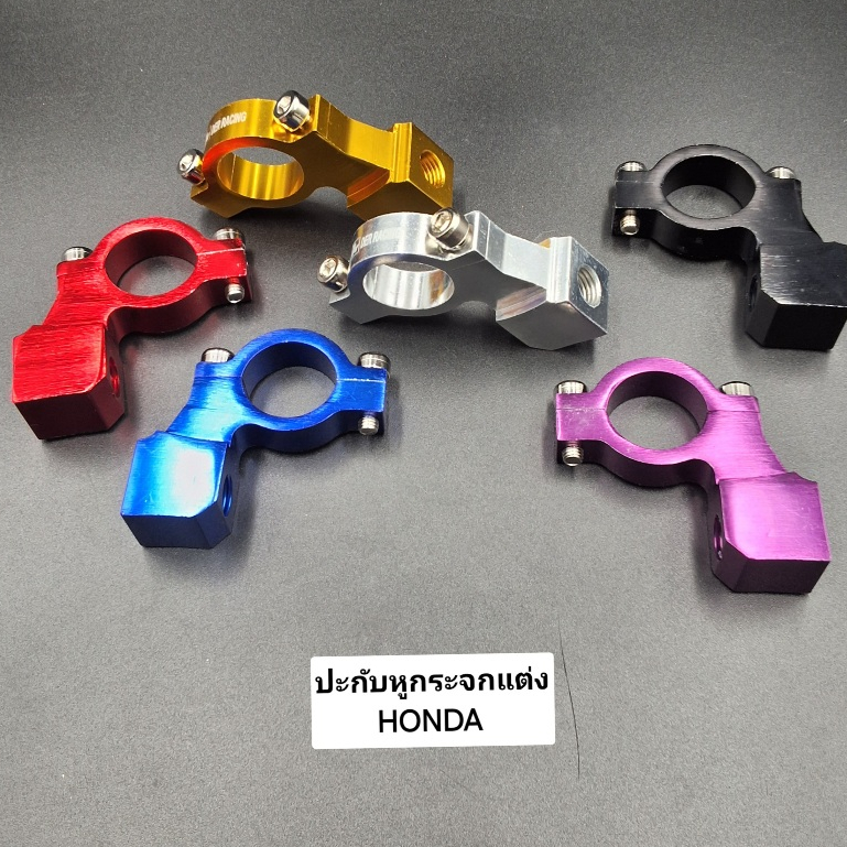 ปะกับหูกระจกแต่ง HONDA กระจกปั๊มลอย ประกับหูแต่ง มีสีให้เลือก