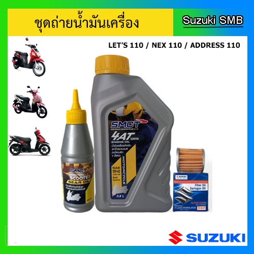 ชุดน้ำมันเครื่องพร้อมน้ำมันเฟืองท้ายและไส้กรองน้ำมันเครื่อง Suzuki รุ่น nex110 & lets110
