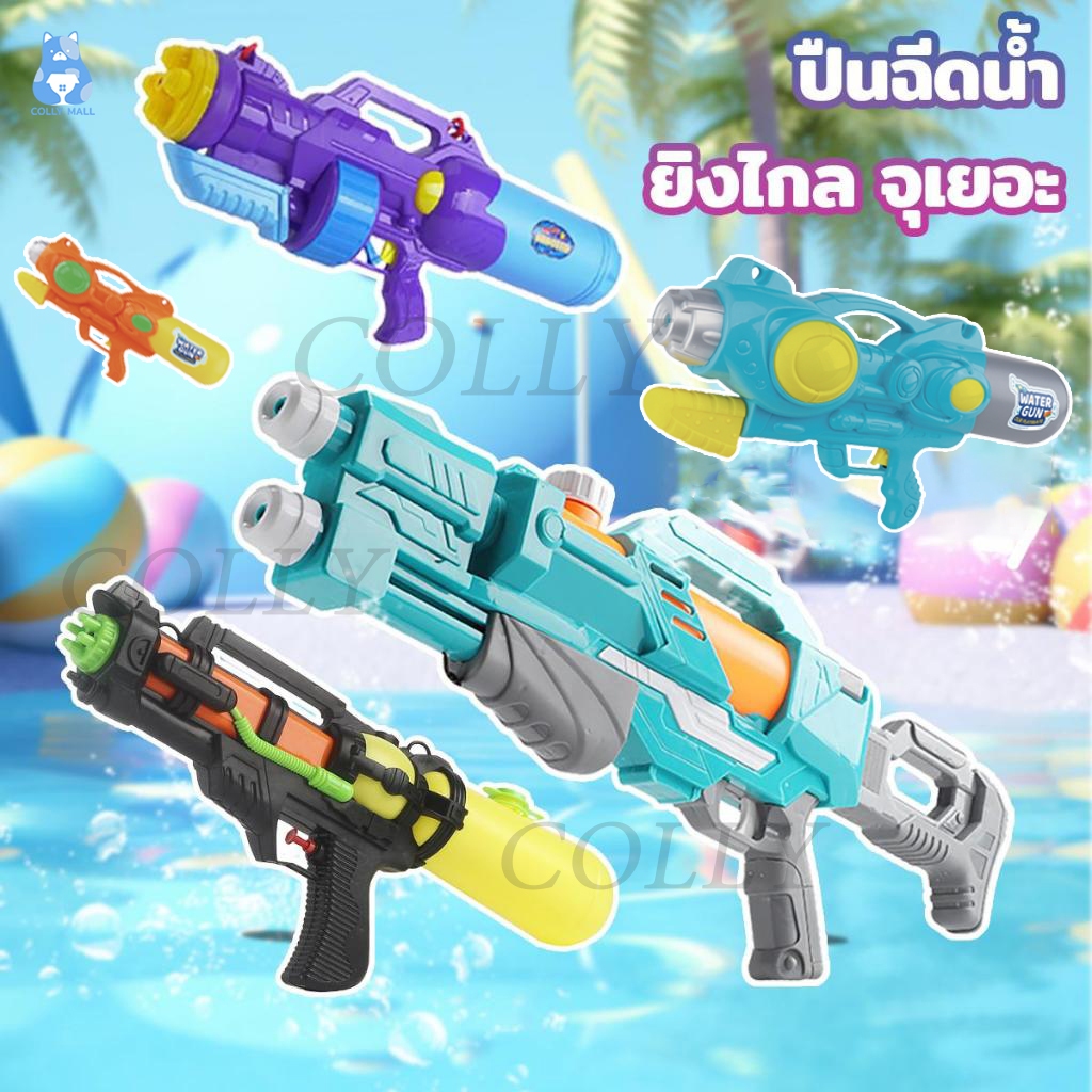 🔥 ปืนฉีดน้ำขนาดใหญ่ เล่นสงกรานต์ ยิงได้ไกล ความจุขนาดใหญ่ ทน PVC อย่างดีทนทาน ใช้ได้ทั้งเด็กเเละผู้ใหญ่ สินค้า