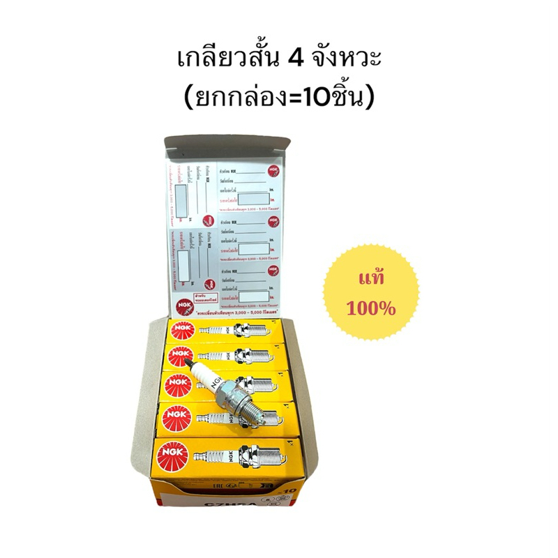 (ยกกล่อง) หัวเทียน NGK เกลียวสั้น4จังหวะ ของแท้ C7HSA Wave100, Fino, Mio, Nouvo, Dream100, Fresh มอเตอร์ไซค์