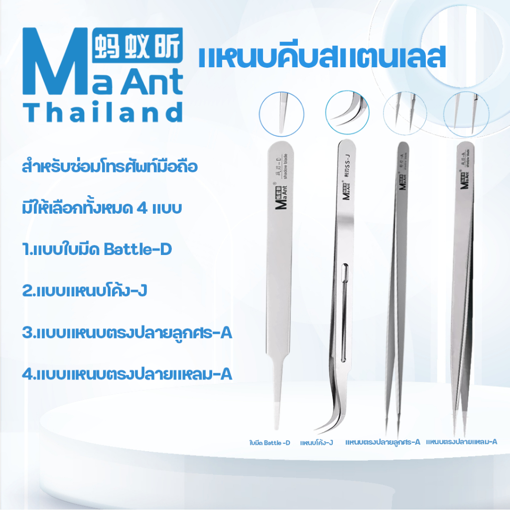 MaAnt แหนบ ไม่ใช้แม่เหล็ก สําหรับซ่อมแซมโทรศัพท์มือถือ ของแท้ 100%