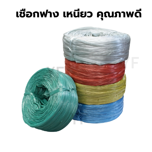เชือกฟาง มีคุณภาพดี เหนียว ไม่ขาดง่าย เลือกสีได้ เหลือง,เขียว,น้ำเงิน,ขาว,แดง ม้วนละ 1 กก