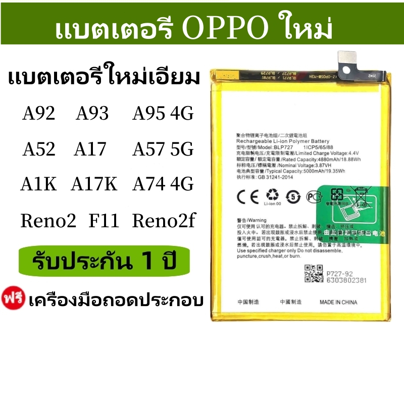 แบตเตอรี่ เเบต A17/A17K/A52/A1K/A92/A93/F11/Reno2f  รับประกัน1ปี คุณภาพดีแบต แถมฟรีชุดไขควง
