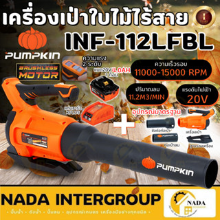 PUMPKIN เครื่องเป่าลมใบไม้ไร้สาย รุ่น INF-112LFBL เป่าใบไม้ …