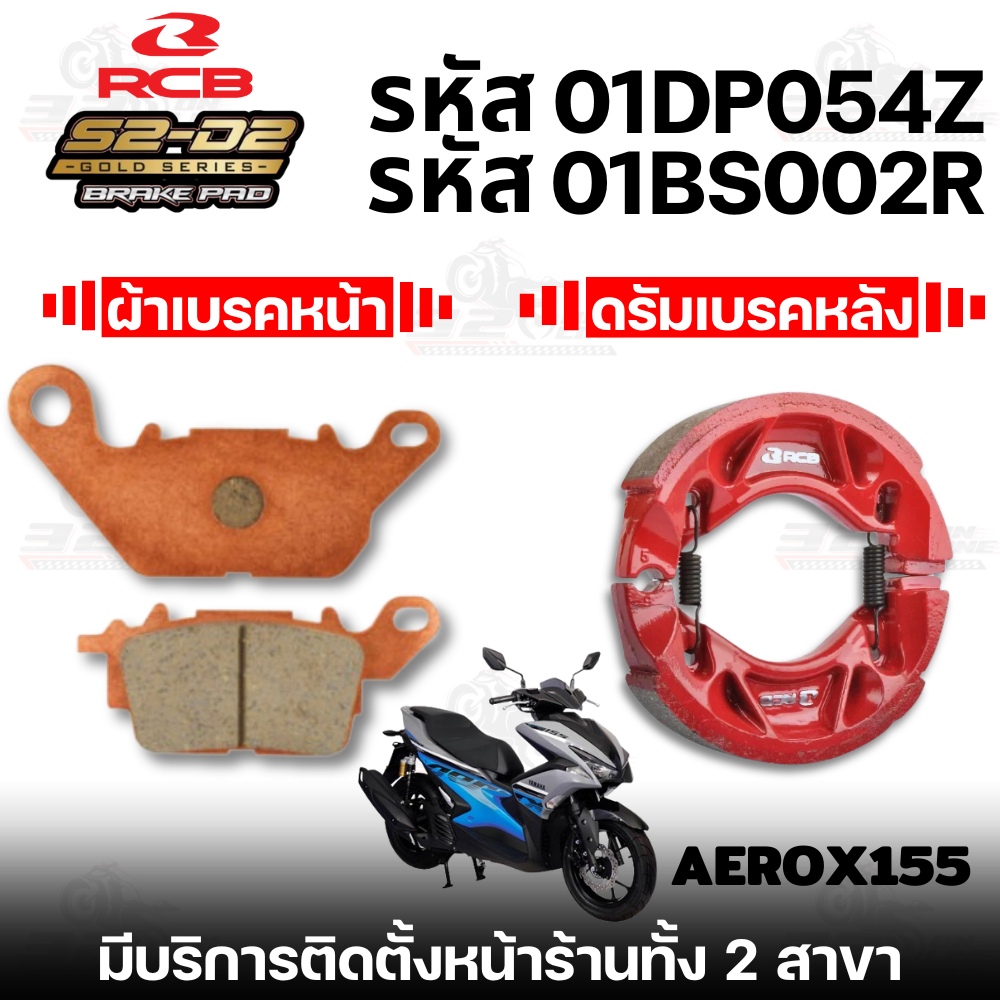 ผ้าเบรค RCB S2 CERAMIC สำหรับ YAMAHA AEROX155  ของแท้ส่งไว!! 320sp.online