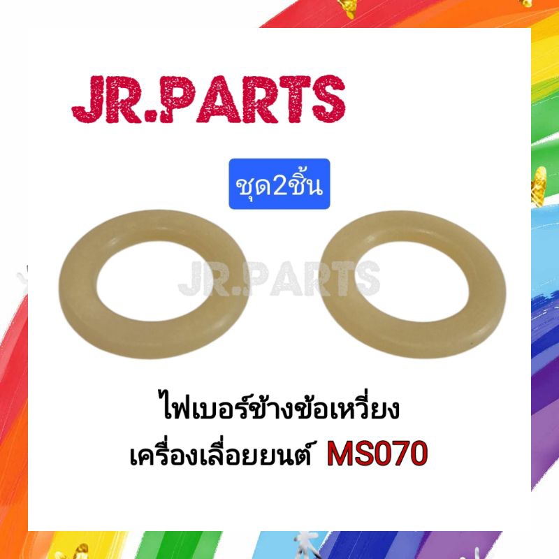 ไฟเบอร์ข้างข้อเหวี่ยง เครื่องเลื่อยยนต์ MS070 (1คู่/ชุด)